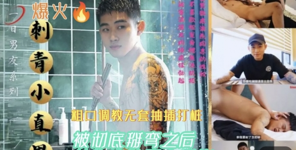 彻底掰弯刺青小直男