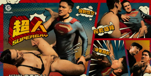 超人巨屌榨精，潮吹失禁