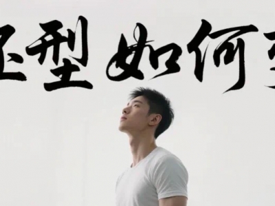 从瘦猴到穿衣有型，外胚型体质怎么高效增肌？