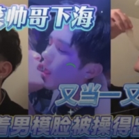 天菜帅哥下海，又当一又当零